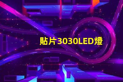 貼片3030LED燈珠哪個廠家質量好？3030的主要技術參數是什么？